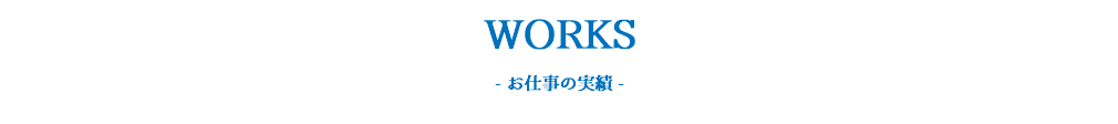 WORKS - お仕事の実績 - 