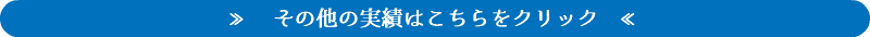 ≫　その他の実績はこちらをクリック　≪