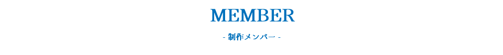 MEMBER - 制作メンバー - 