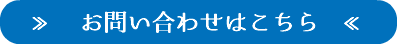 ≫　お問い合わせはこちら　≪