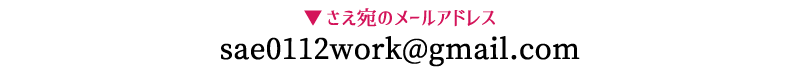 さえ宛のアドレス sae0112work@gmail.com